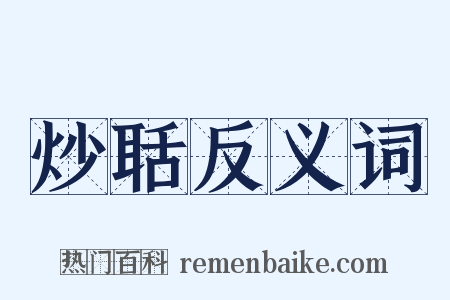 炒聒反义词是什么意思的图片